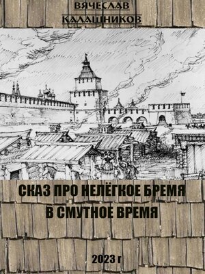 cover image of Сказ про нелегкое бремя в смутное время